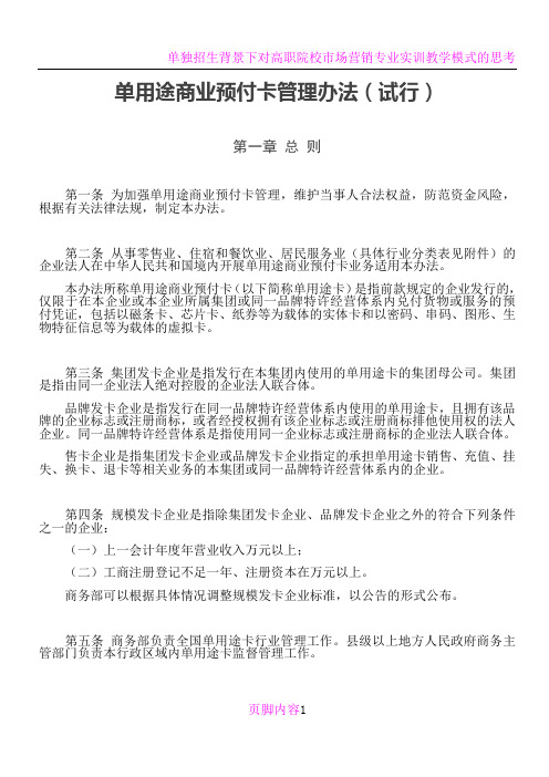 单用途商业预付卡管理办法(试行) 第一章 总则 第一条
