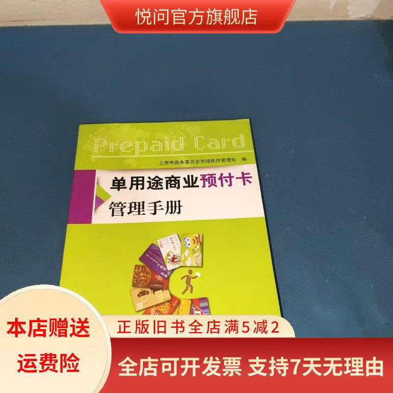 单用途商业预付卡管理手册 上海交通大学出版社