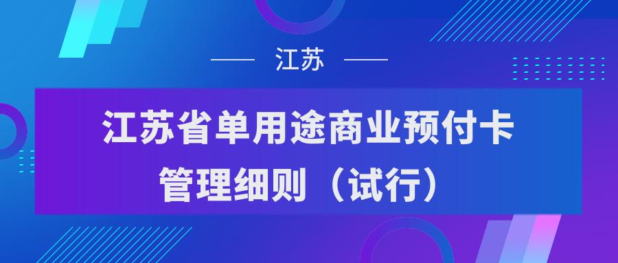 又一省发布《单用途商业预付卡管理细则》!