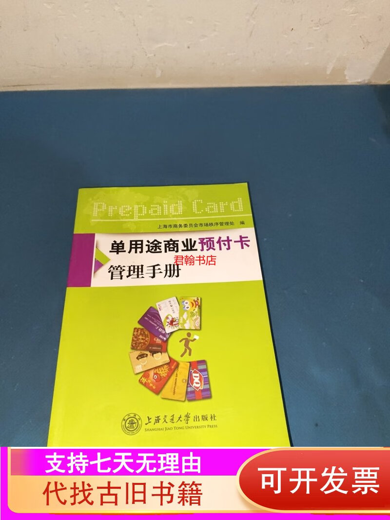 单用途商业预付卡管理手册