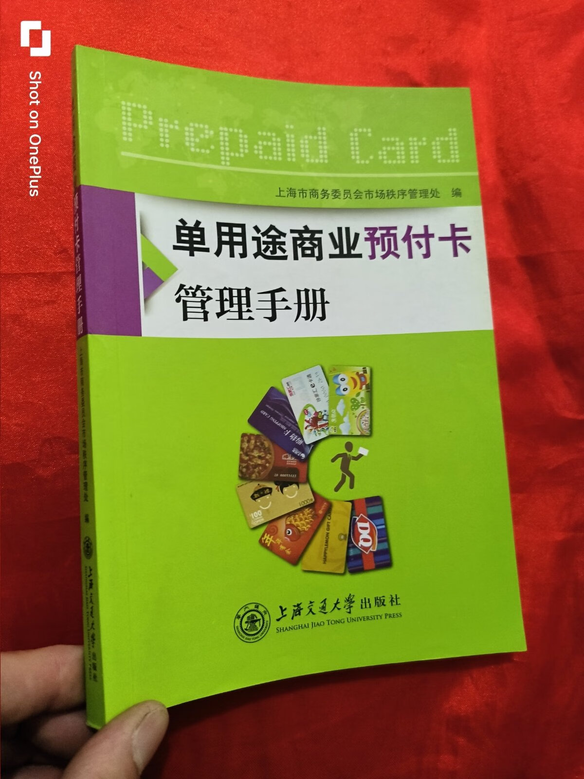 [二手9成新]单用途商业预付卡管理手册