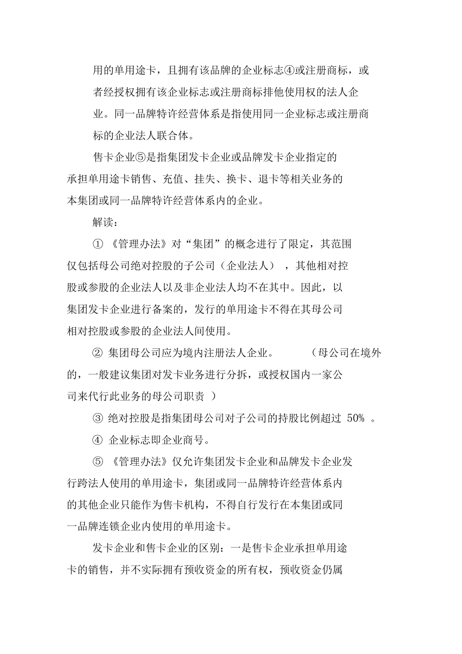 《单用途商业预付卡管理办法》解读材料