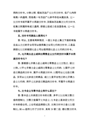 单用途商业预付卡监管工作问答三十题