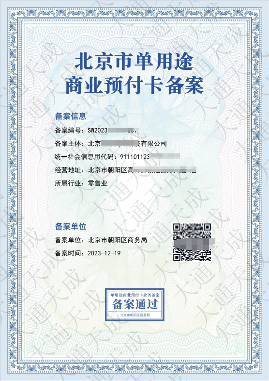 大通天成客服 的想法: 单用途商业预付卡备案如何做? | 一,单用途