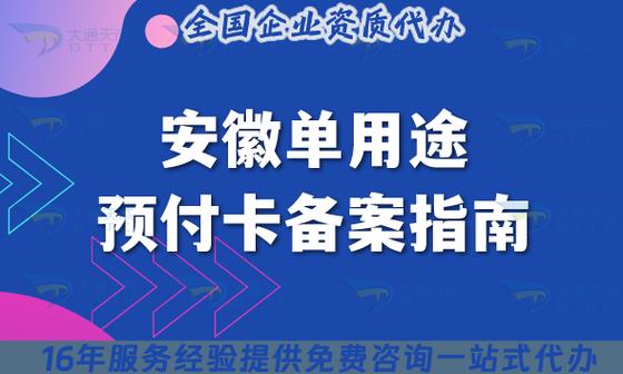 安徽单用途预付卡备案是安徽企业发行单用途商业预付卡的合规凭证