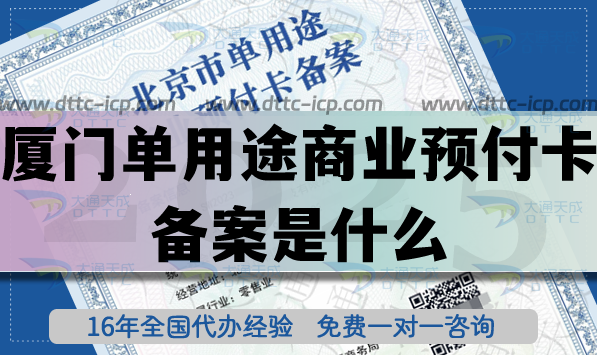 厦门单用途商业预付卡备案是什么?25年连锁店资质怎么办理?