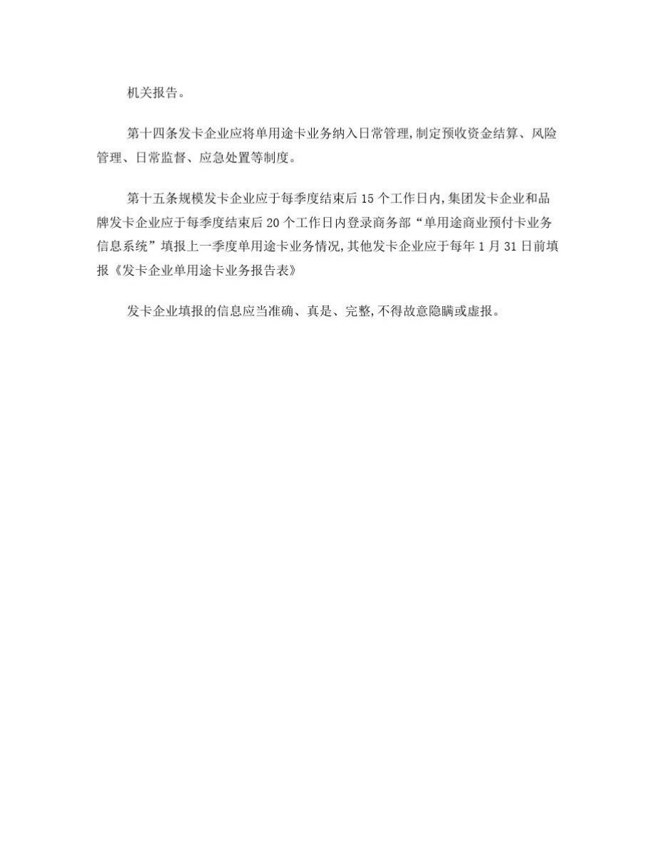 单用途商业预付卡业务管理制度