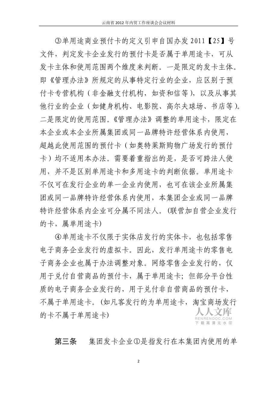 单用途商业预付卡章程(样本)[特选材料]