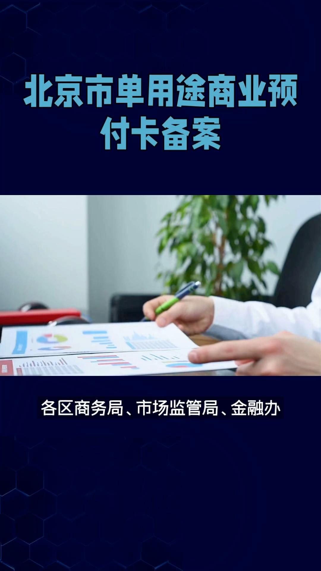 关于印发北京市单用途商业预付卡备案及预收资金管理实施办法试行的