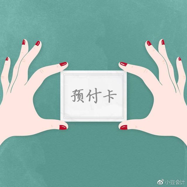 预付卡款项该如何进行账务、税务处理?